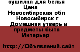 сушилка для белья › Цена ­ 500 - Новосибирская обл., Новосибирск г. Домашняя утварь и предметы быта » Интерьер   